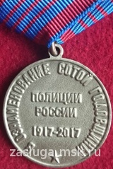 100 ЛЕТ ПОЛИЦИИ РОССИИ зерк.